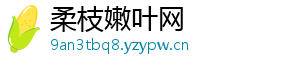 柔枝嫩叶网